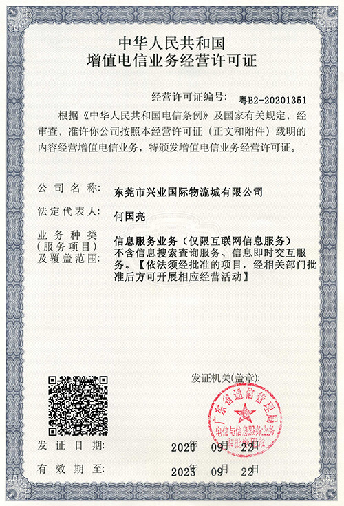 增值电信经营许可证